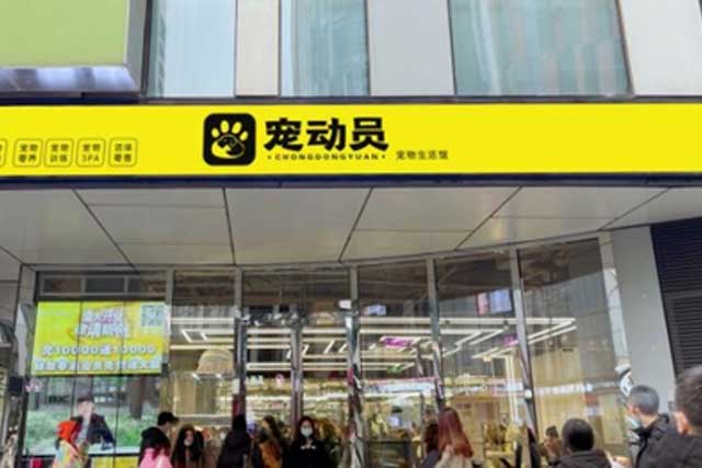 寵動員